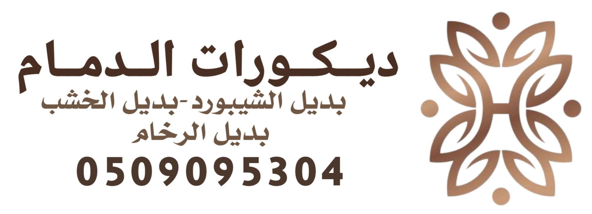 ديكورات الدمام0509095304