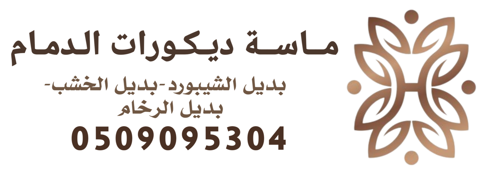 ماسة ديكورات الدمام0509095304